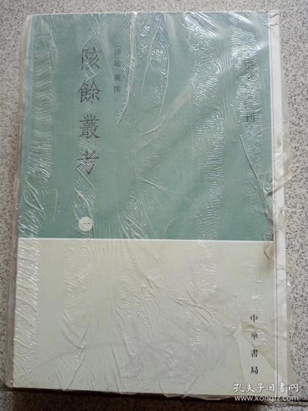 学术笔记丛刊：陔余丛考（繁体竖排版）（全3册）