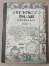 近代日中学术用语的形成与传播（荒川清秀签名本送语言学家何乐士收藏）