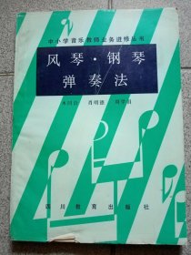 风琴、钢琴弹奏法