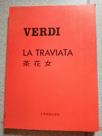 VERDI LA TRAVIATA 茶花女