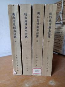 明容兴堂刻水浒传  （4册全）