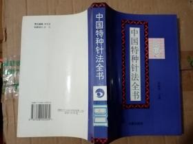 中国特种针法全书