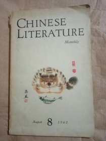 Chinese Literature（中国文学 英文月刊1962年第8期）