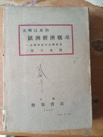 大战以来的欧洲经济概况（民国）