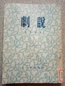 6 说剧 （1950年 一版一印）