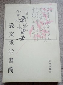 郭沫若致文求堂书简