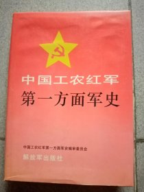 中国工农红军第一方面军史（16开精装）