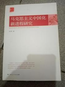 马克思主义中国化新进程研究（韦日平签名本）