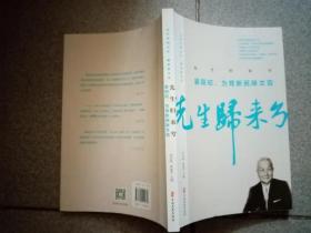 先生归来兮.晏阳初，为育新民除文盲（百年中国记忆·教育家丛书）写名字