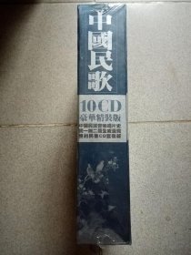 中国民歌大全 CD 【10CD 】 全新没拆封