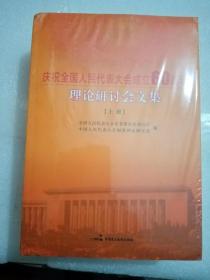 庆祝全国人民代表大会成立60周年理论研讨会文集 上下册