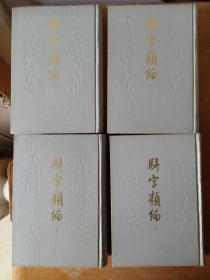 骈字类编（13册全）