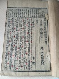 重校古文释义 （一函4册8卷全）