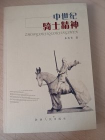 中世纪骑士精神 （作者签赠）