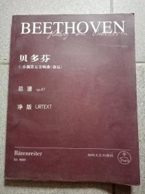 贝多芬：c小调第五交响曲《命运》总谱op.67