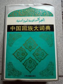中国回族大词典