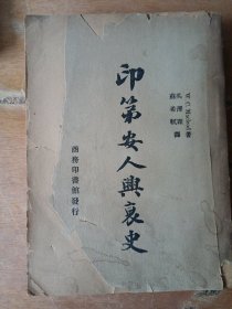 印第安人与兴衰史（民国）