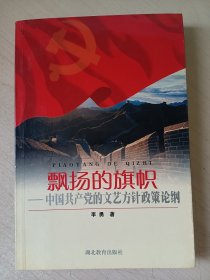 飘扬的旗帜:中国共产党的文艺方针政策论纲（作者签赠）