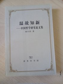 温故知新—中国哲学研究论文集