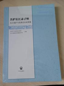 共护长江赤子怀：长江保护与发展论坛成果集