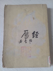 经历   （1950年）