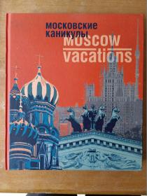 Moscow vacations (莫斯科假期）