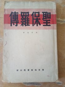 圣保罗传（民国）