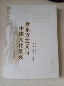 后东方主义与中国文化复兴