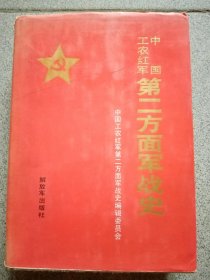 中国工农红军第二方面军战史（精装）