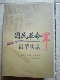 国民革命军沿革实录