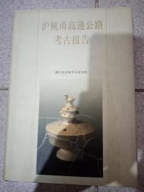 沪杭甬高速公路考古报告
