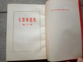 《毛泽东选集》【塑料红面1-4卷繁体竖排】开本787×11092