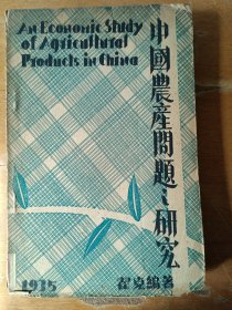 中国农产问题之研究（毛边书）