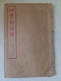 四书白话解 大学卷 中庸上下卷（1册）