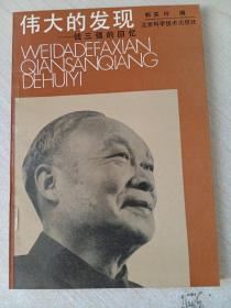 伟大的发现 钱三强的回忆
