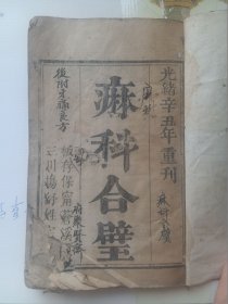 痳科合壁