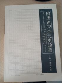 隋唐辽宋金元史论丛（第十一辑）