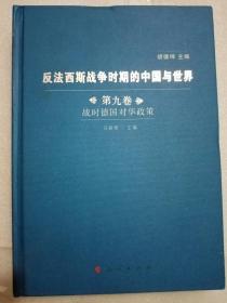 反法西斯战争时期的中国与世界（第九卷） 战时德国对华政策