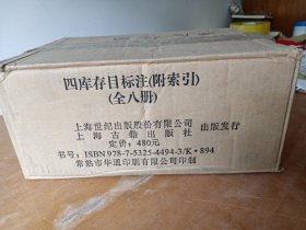 四库存目标注  8册全