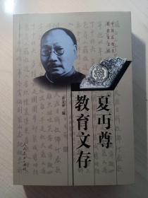 夏丐尊教育文存