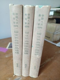 中国人民解放军第二届文艺汇演作品选辑   1—3册