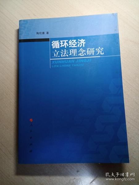 循环经济立法理念研究