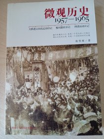 微观历史-1957-1965