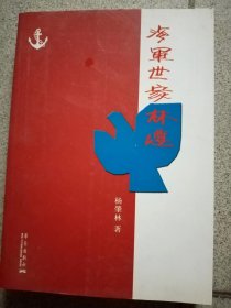 海军世家林遵