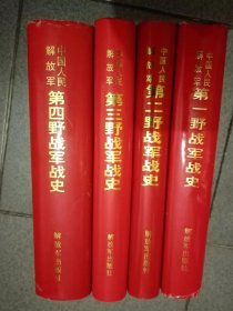 （四大野战军战史合售）第一野战军战史、第二野战军战史、第三野战军战史、第四野战军战史