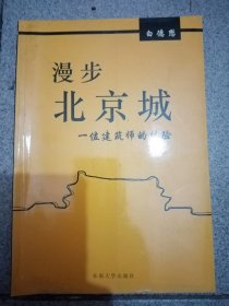 漫步北京城：一位建筑师的体验