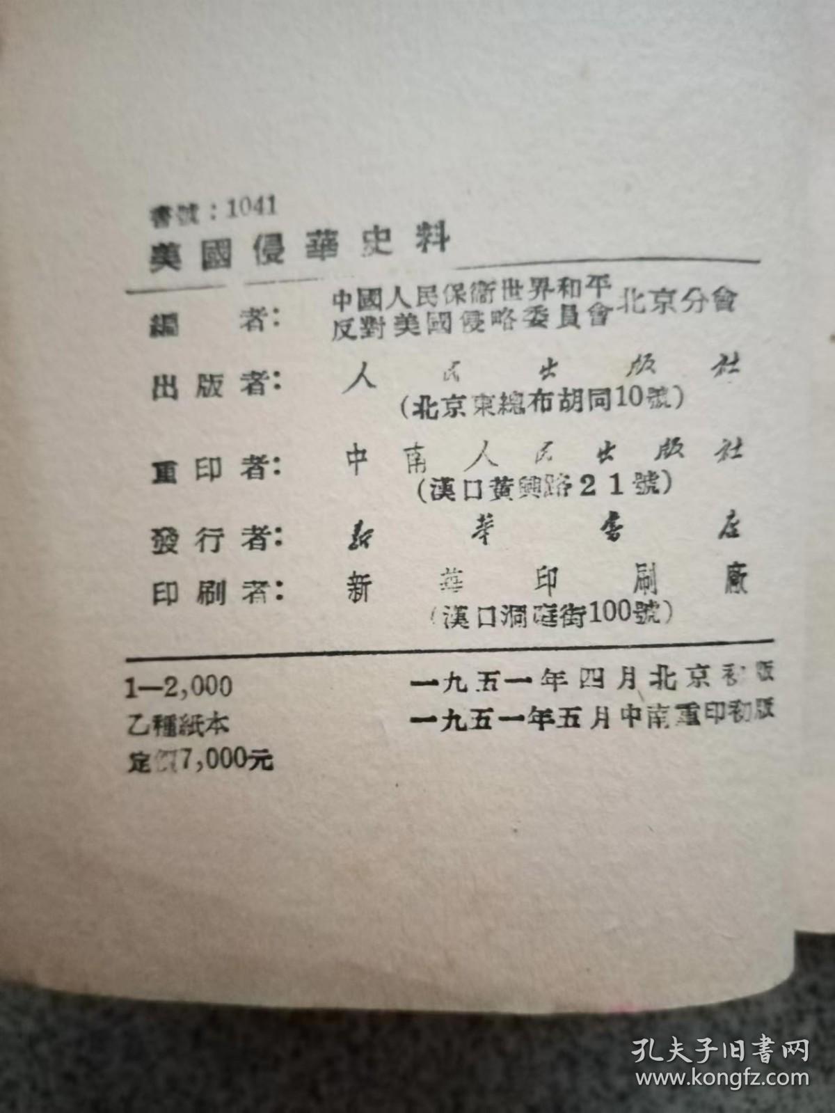 美国侵华史料