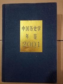 中国历史学年鉴2001