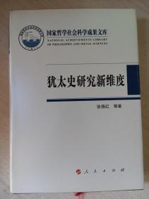 犹太史研究新维度—国家形态  历史观念  集体记忆（国家哲学社会科学成果文库）（2014）