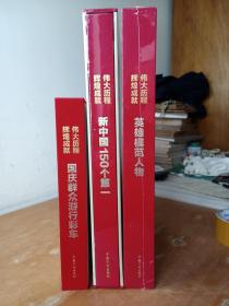 伟大历程 辉煌成就：国庆群众游行彩车；新中国150个第一；英雄模范人物